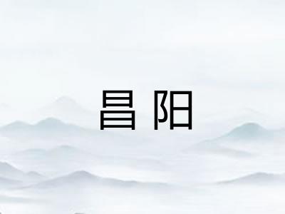 昌阳