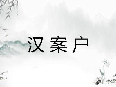 汉案户