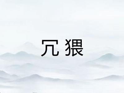 冗猥