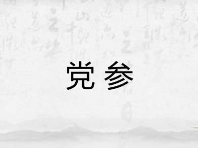 党参