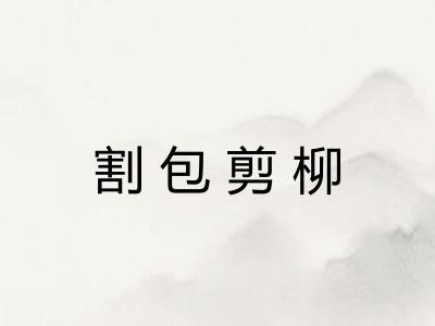 割包剪柳