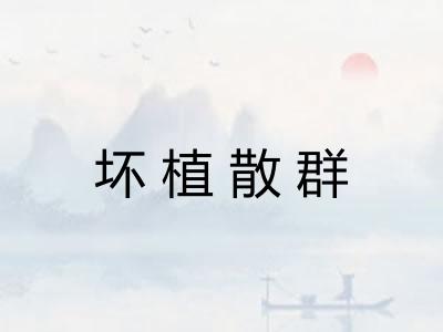 坏植散群