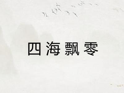 四海飘零