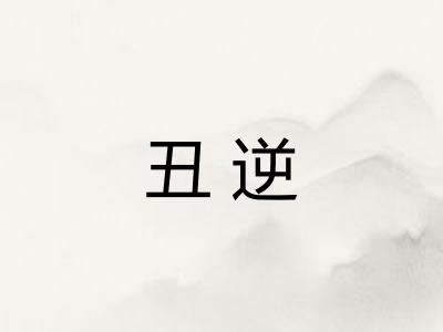 丑逆
