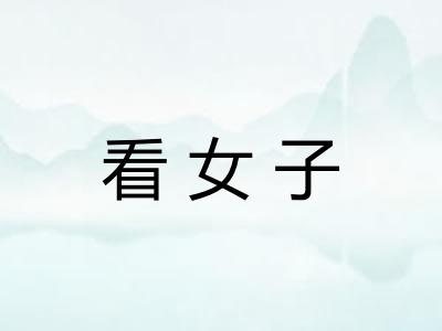 看女子