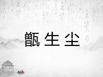 甑生尘