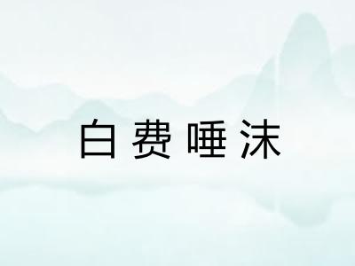 白费唾沫