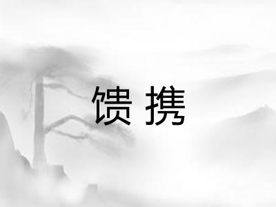 馈携