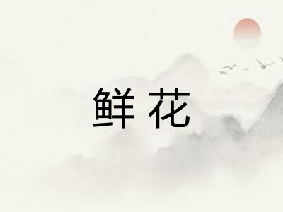 鲜花