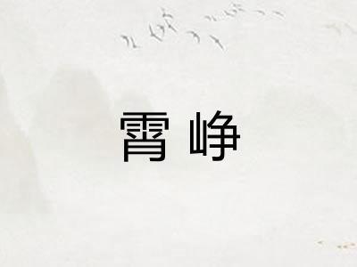 霄峥