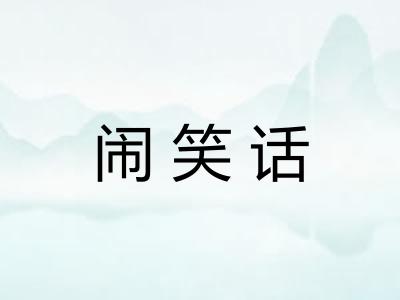 闹笑话