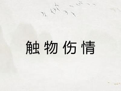 触物伤情