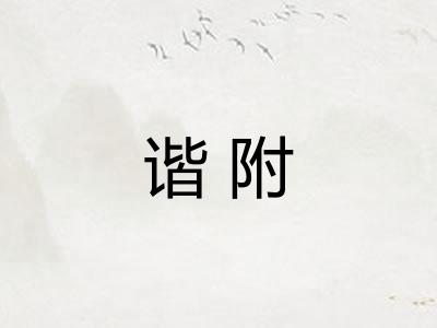 谐附