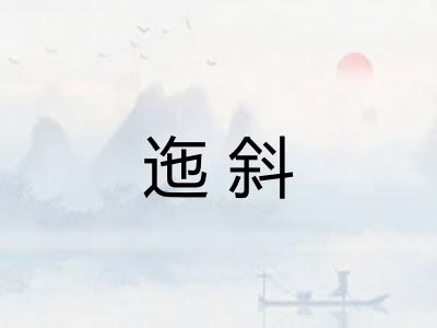 迤斜