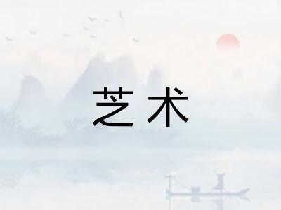 芝术