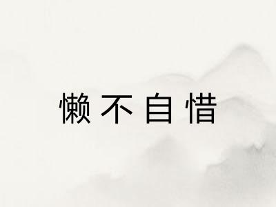 懒不自惜