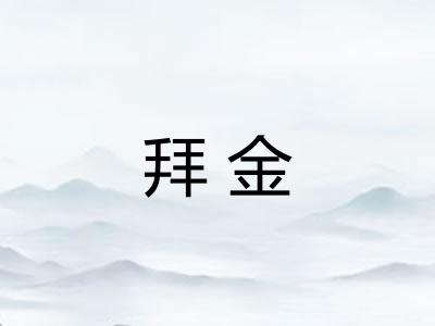 拜金
