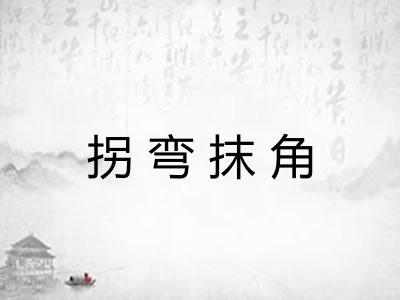 拐弯抹角