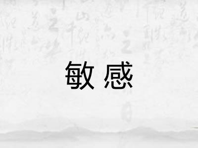 敏感