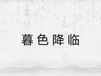 暮色降临