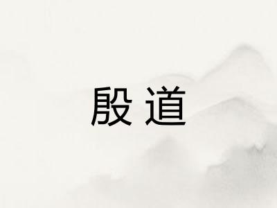 殷道