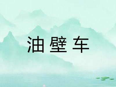 油壁车