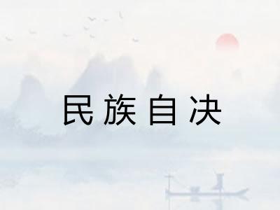 民族自决