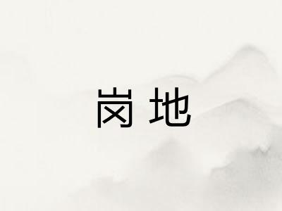 岗地