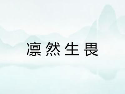 凛然生畏