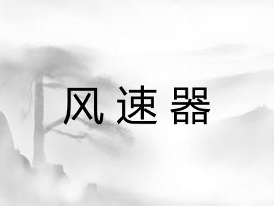 风速器