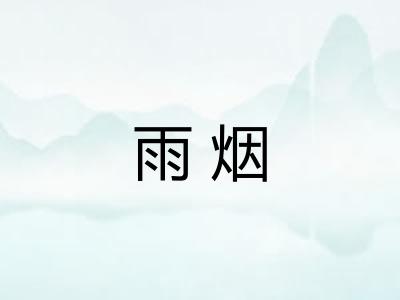 雨烟