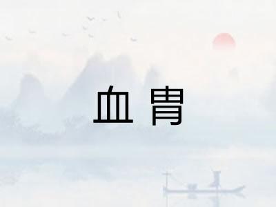 血胄