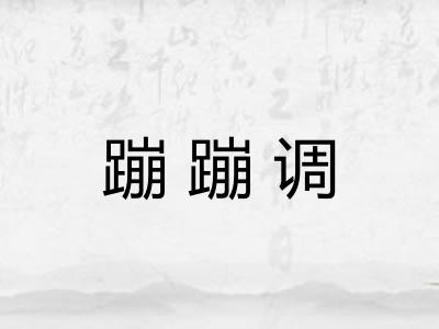蹦蹦调