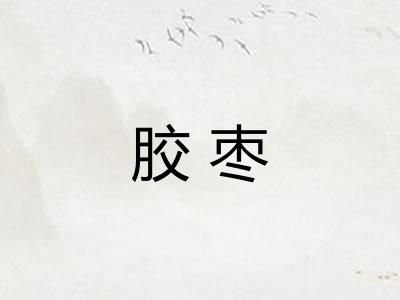 胶枣