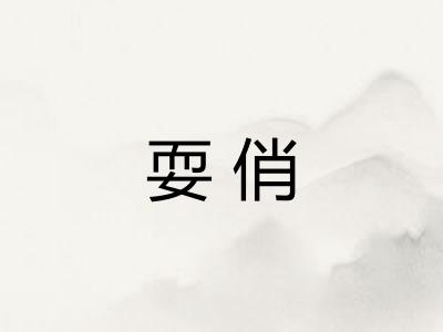 耍俏