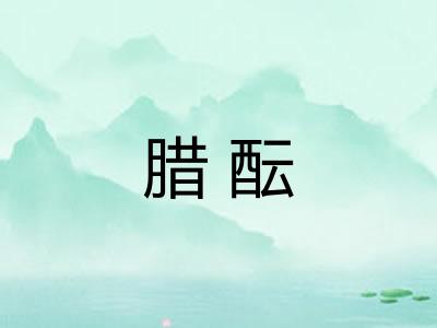 腊酝