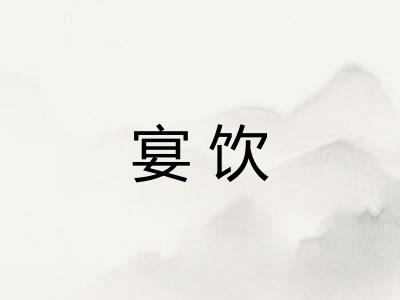 宴饮