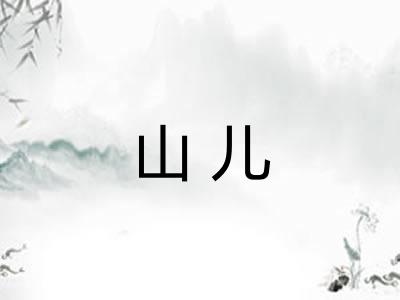 山儿