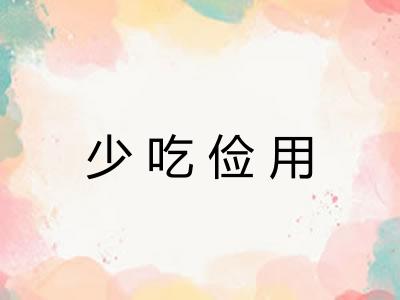 少吃俭用