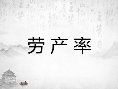 劳产率