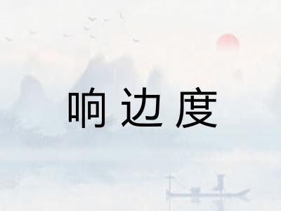 响边度
