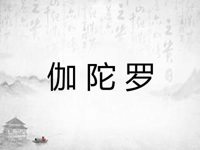 伽陀罗