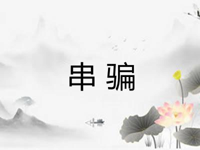串骗