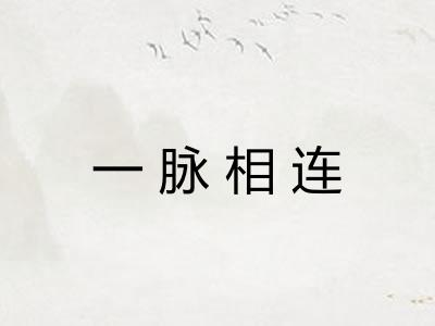 一脉相连