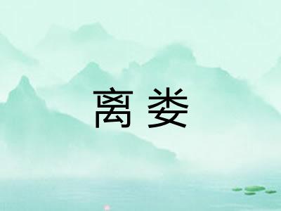 离娄