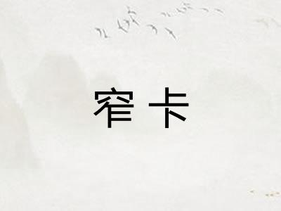 窄卡