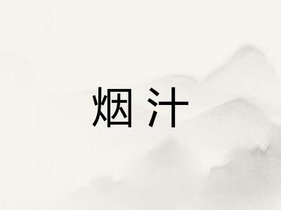 烟汁