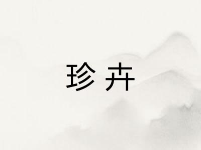 珍卉