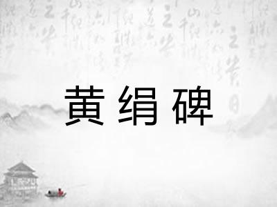 黄绢碑