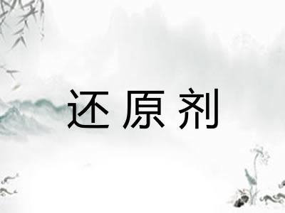 还原剂